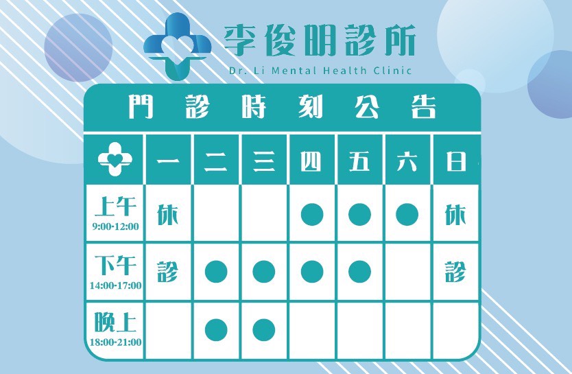 李俊明診所門診時間表